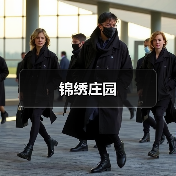 锦绣庄园（图1）