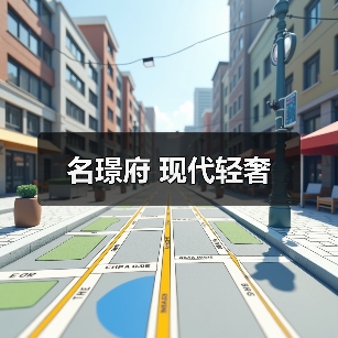 名璟府 现代轻奢（图4）