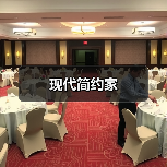 现代简约家（图1）