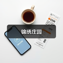 锦绣庄园（图4）