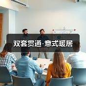 双套贯通-意式暖居(图2) 双套贯通-意式暖居(图2)