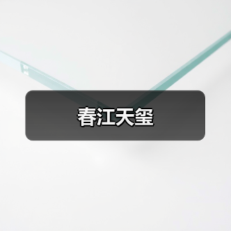 春江天玺（图1）