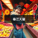 春江天玺（图2）