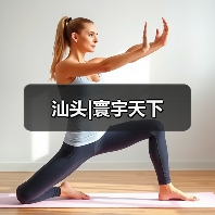 汕头|寰宇天下（图1）