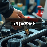 汕头|寰宇天下（图2）