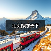 汕头|寰宇天下（图3）