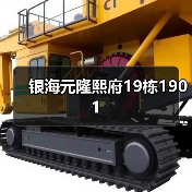 银海元隆熙府19栋1901（图2）