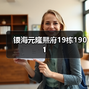 银海元隆熙府19栋1901（图3）