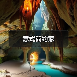 意式简约家（图2）