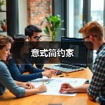 意式简约家（图3）
