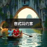意式简约家（图4）