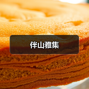 伴山雅集（图4）