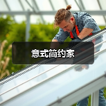 意式简约家（图1）