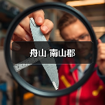 舟山 南山郡（图3）
