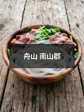 舟山 南山郡（图1）