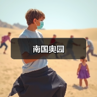南国奥园（图1）