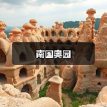 南国奥园（图2）