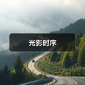 光影时序（图2）