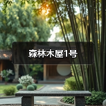 森林木屋1号（图2）