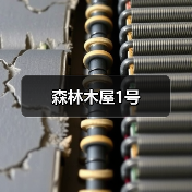 森林木屋1号（图3）