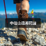 中信山语湖花园（图3）