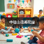 中信山语湖花园（图4）