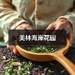 美林海岸花园(图1) 美林海岸花园(图1)