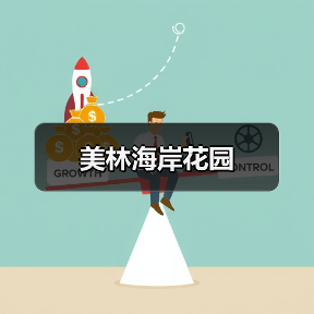 美林海岸花园(图3) 美林海岸花园(图3)
