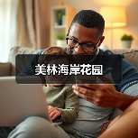 美林海岸花园(图4) 美林海岸花园(图4)