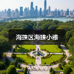 海珠区海珠小雅（图1）