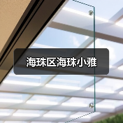 海珠区海珠小雅（图2）