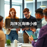 海珠区海珠小雅（图4）