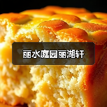 丽水庭园丽湖轩（图2）