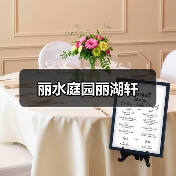 丽水庭园丽湖轩（图4）