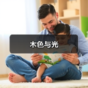 木色与光（图2）