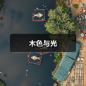 木色与光（图4）