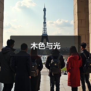 木色与光（图3）