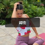 润物（图1）