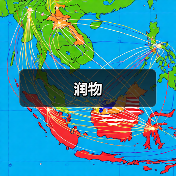 润物（图4）
