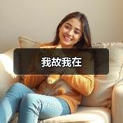 我故我在（图3）
