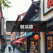 御龙庭（图1）