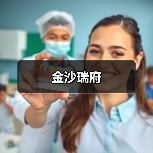 金沙瑞府（图4）