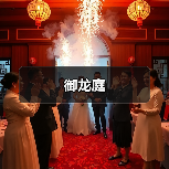 御龙庭（图4）