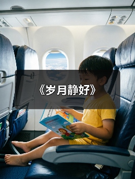《岁月静好》（图2）