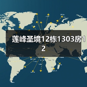 莲峰圣境12栋1303房12（图2）