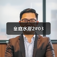 皇庭水岸2#03（图4）