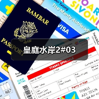 皇庭水岸2#03（图2）
