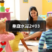 皇庭水岸2#03（图1）