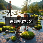 君领绶溪7#01（图3）