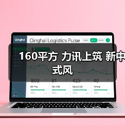 160平方 力讯上筑 新中式风（图2）